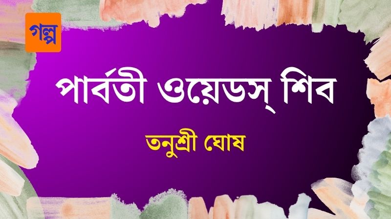 পার্বতী ওয়েডস্ শিব