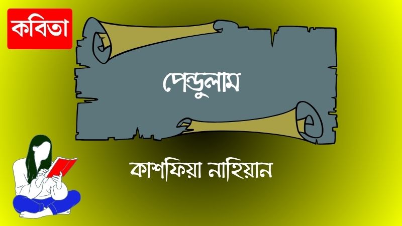 পেন্ডুলাম