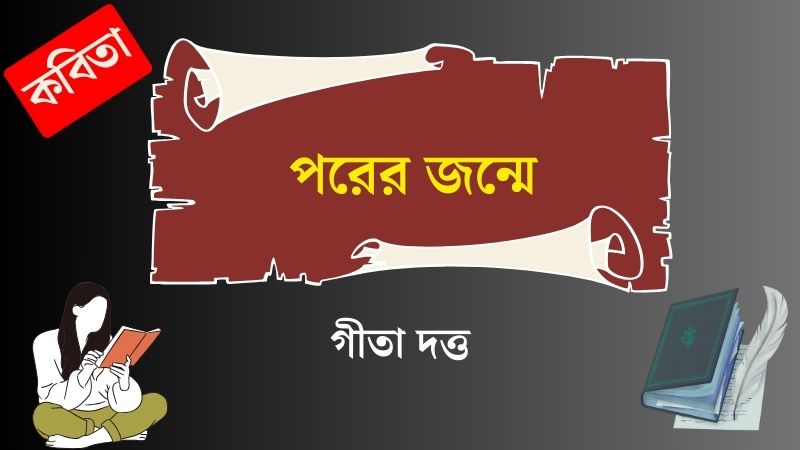 পরের জন্মে