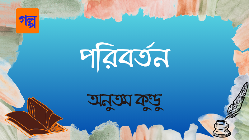 পরিবর্তন