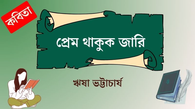 প্রেম থাকুক জারি