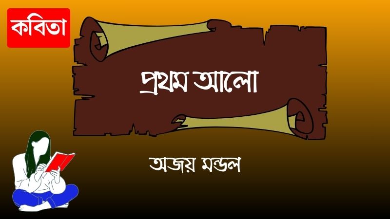 প্রথম আলো