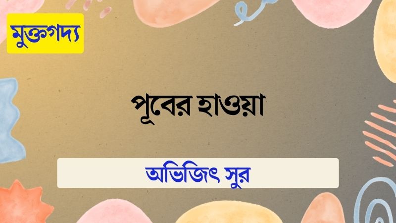 পূবের হাওয়া