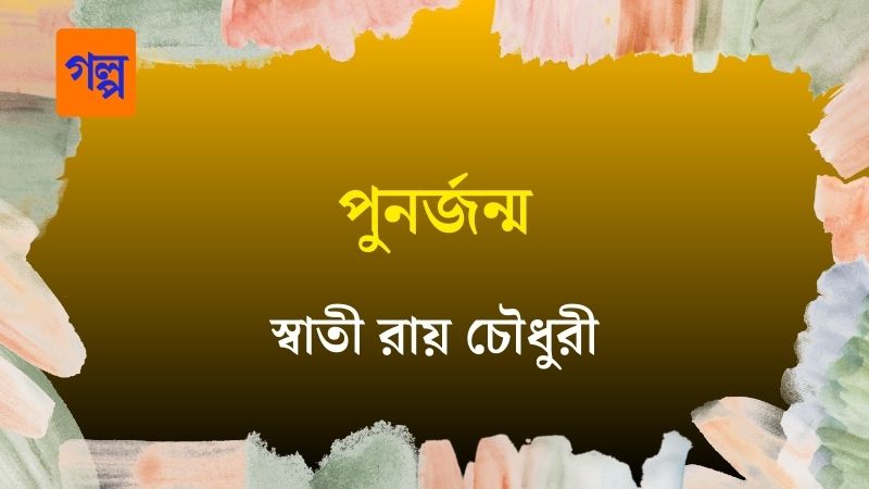 পুনর্জন্ম