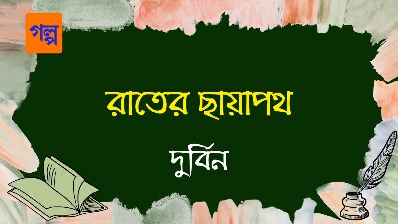 রাতের ছায়াপথ