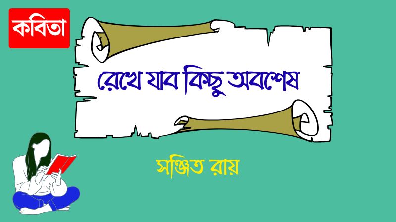রেখে যাব কিছু অবশেষ