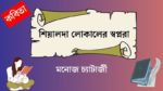 sealdah localer swopnora