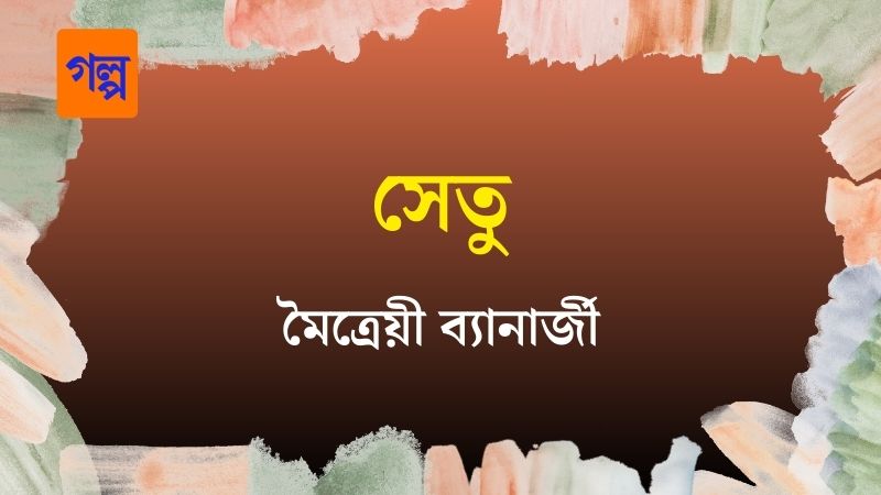 সেতু