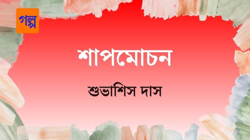 শাপমোচন