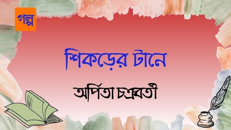 শিকড়ের টানে