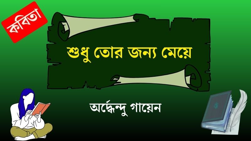 শুধু তোর জন্য মেয়ে