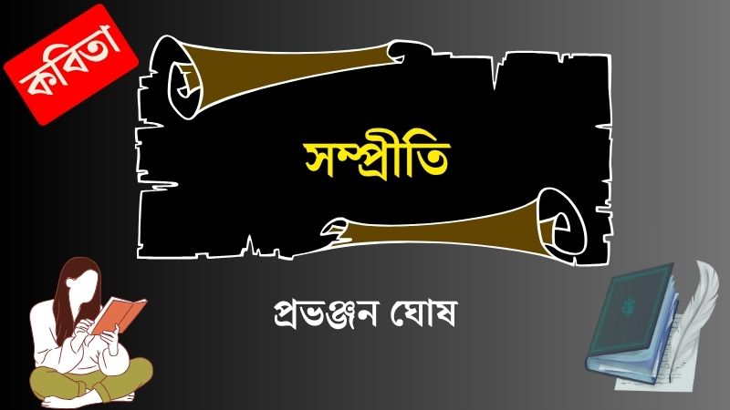 সম্প্রীতি