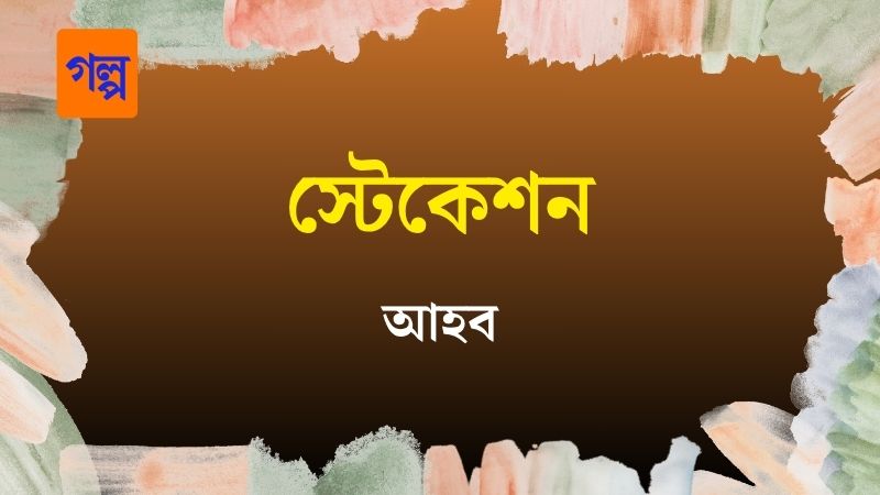 স্টেকেশন