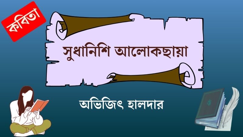 সুধানিশি আলোকছায়া
