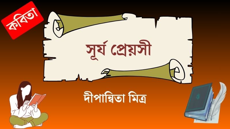 সূর্য প্রেয়সী