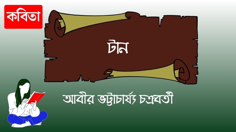 টান