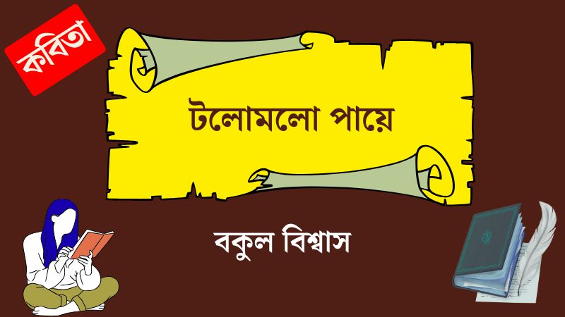 টলোমলো পায়ে