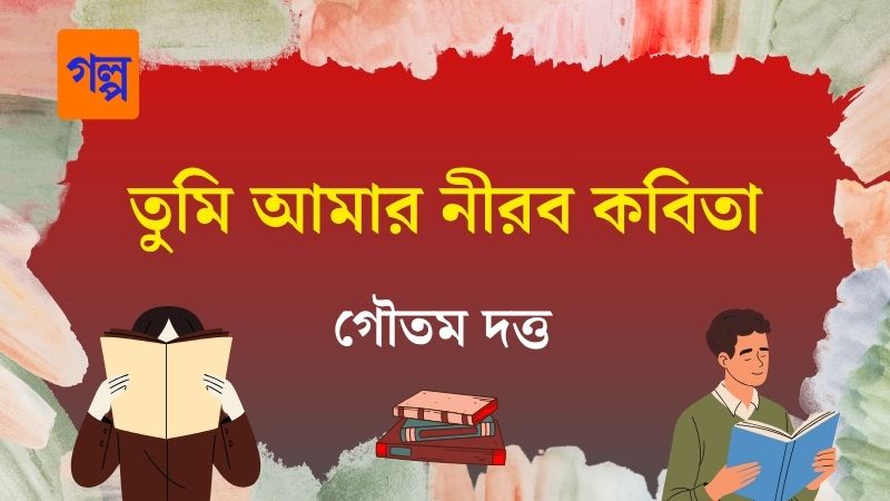 তুমি আমার নীরব কবিতা