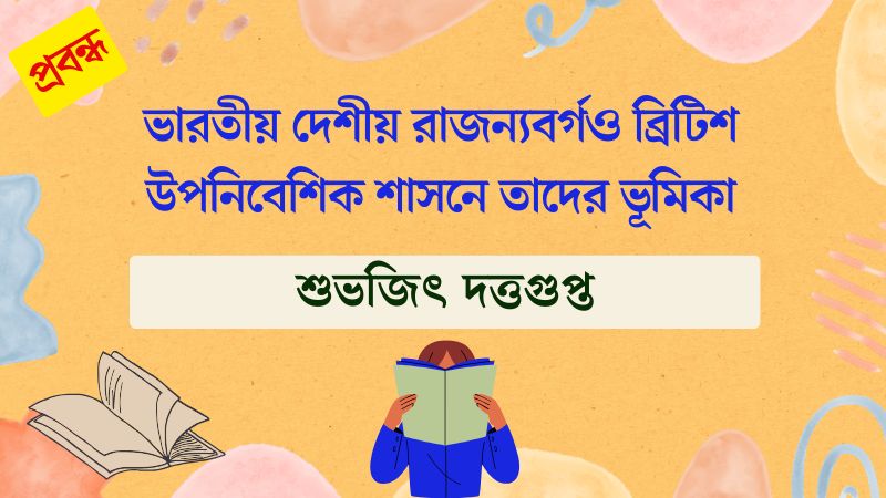ভারতীয় দেশীয় রাজন্যবর্গও ব্রিটিশ উপনিবেশিক শাসনে তাদের ভূমিকা