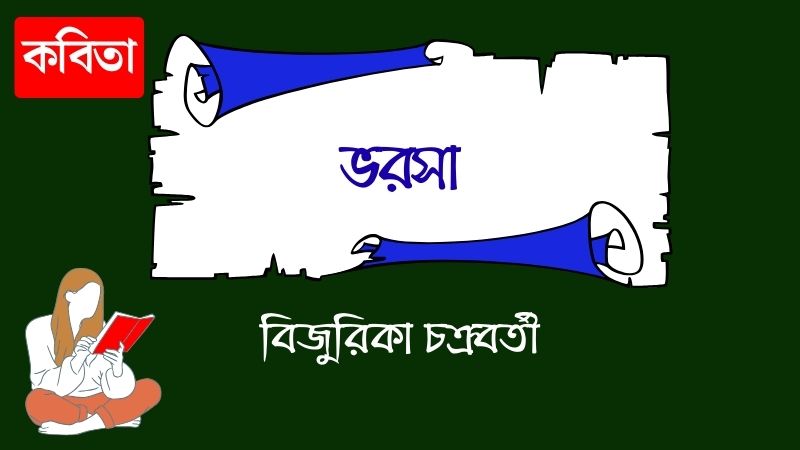 ভরসা