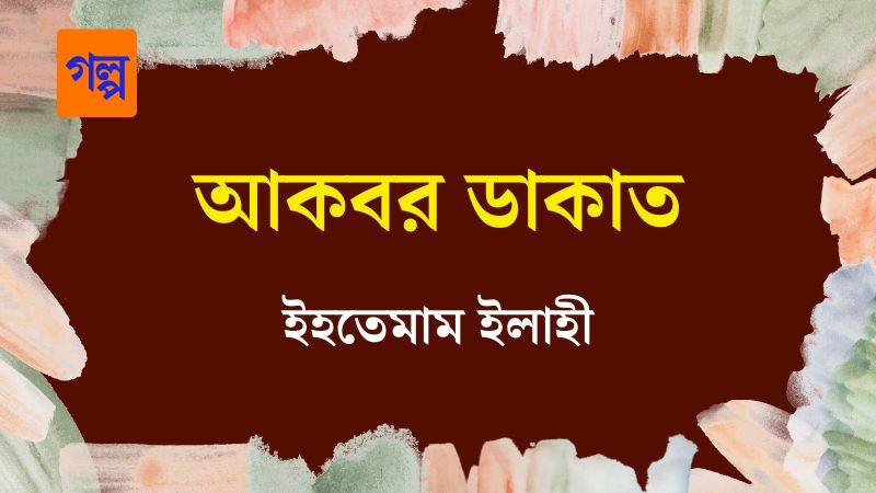 আকবর ডাকাত