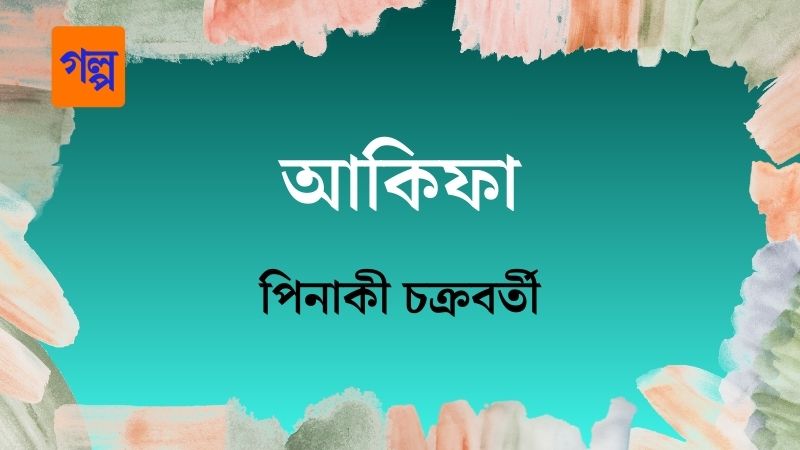 আকিফা