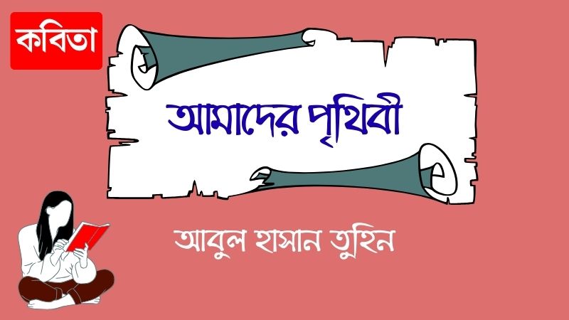 আমাদের পৃথিবী