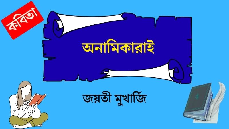 অনামিকারাই