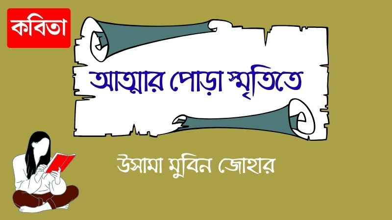 আত্মার পোড়া স্মৃতিতে