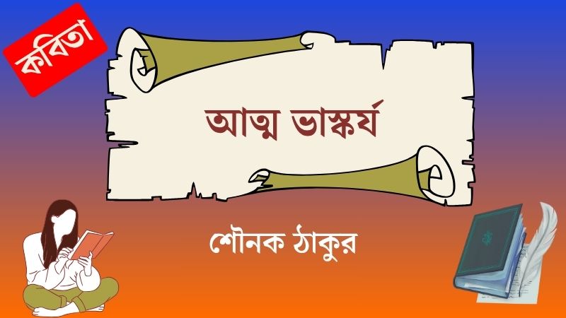 আত্ম ভাস্কর্য