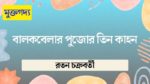 balokbelar pujor tin kahon