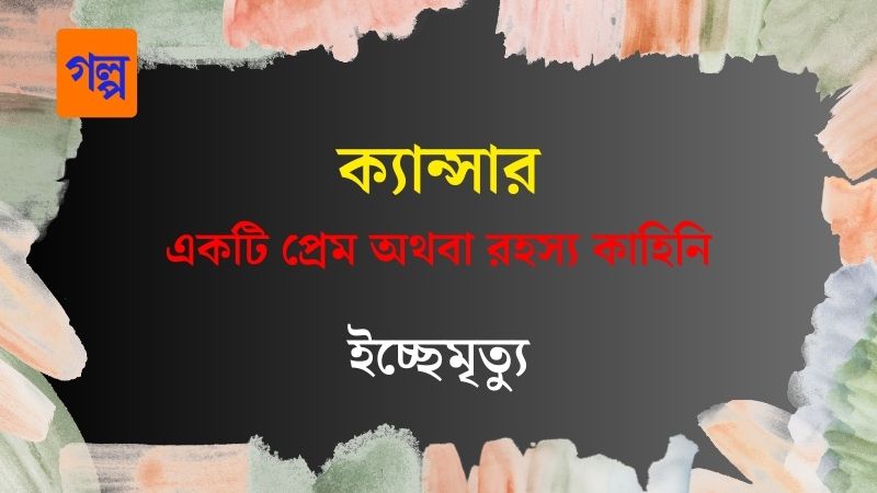 ক্যান্সার – একটি প্রেম অথবা রহস্য কাহিনি