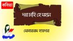 doya chahi hey mohan