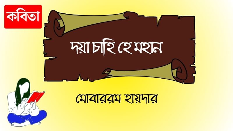 দয়া চাহি হে মহান