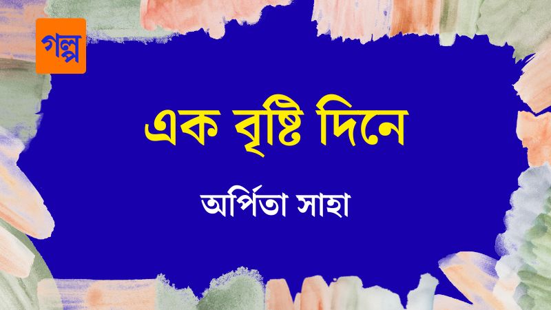 এক বৃষ্টি দিনে