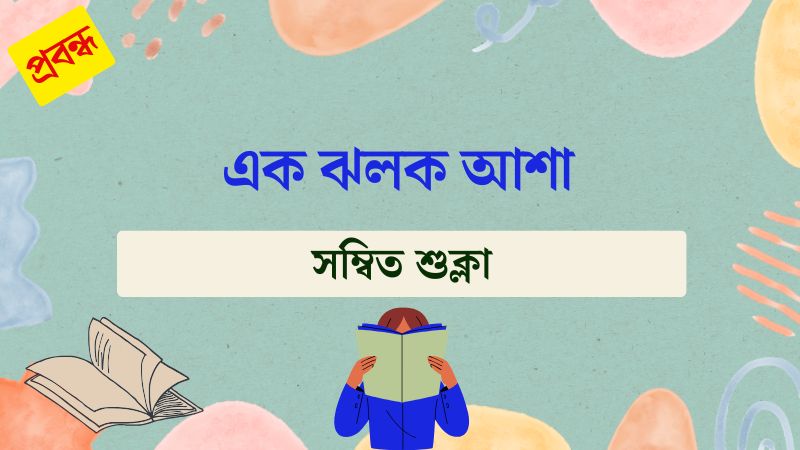 এক ঝলক আশা