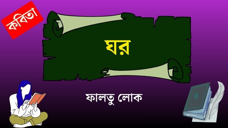 ঘর