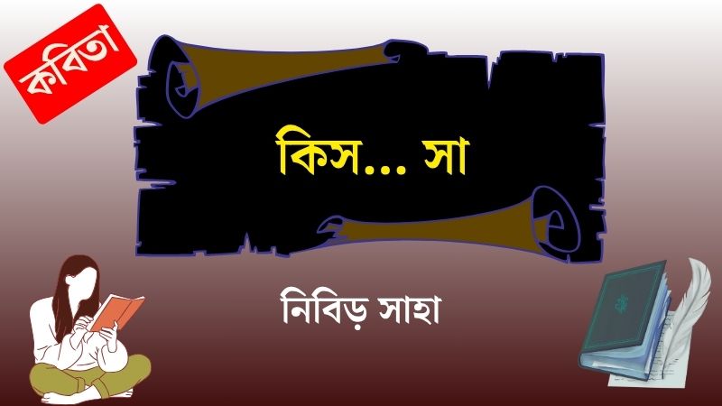 কিস… সা