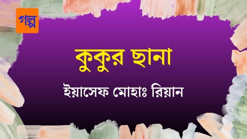 কুকুর ছানা