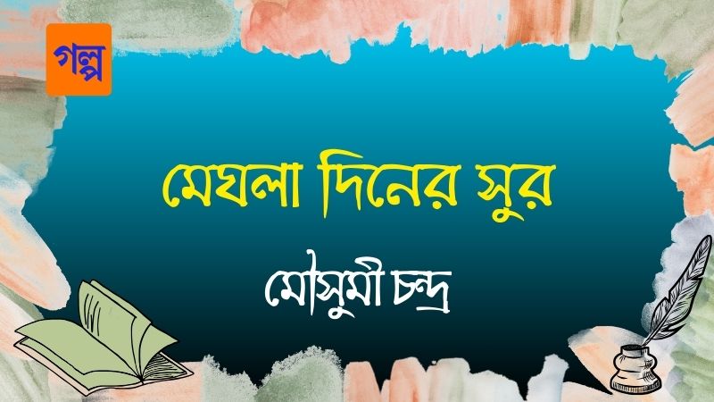 মেঘলা দিনের সুর