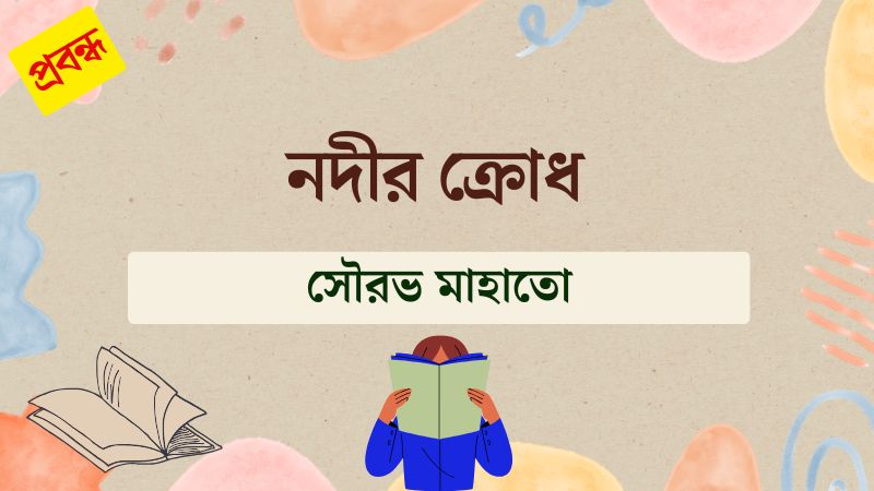 নদীর ক্রোধ