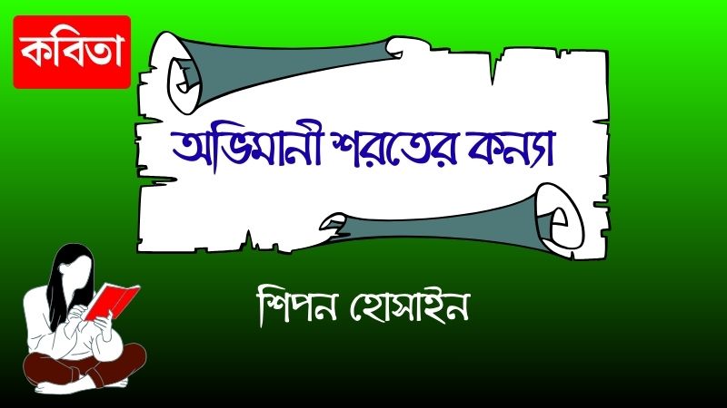 অভিমানী শরতের কন্যা