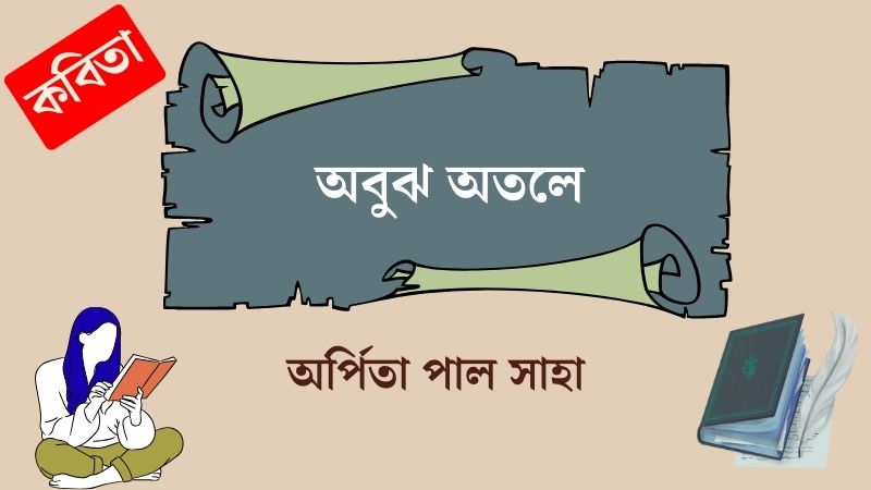অবুঝ অতলে
