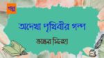 odekha prithibir golpo