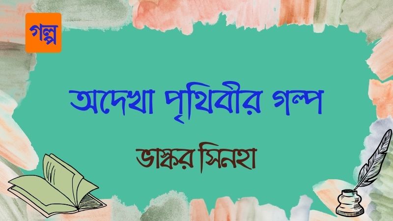 অদেখা পৃথিবীর গল্প