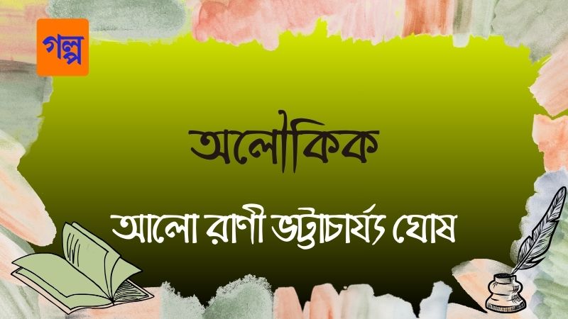 অলৌকিক