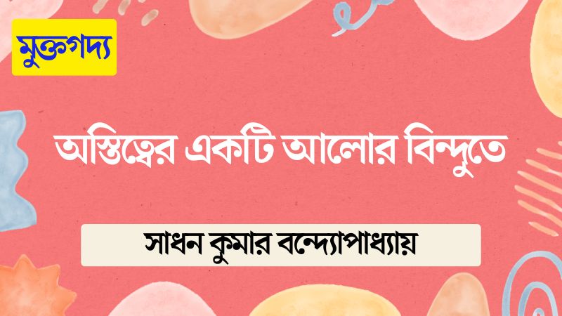 অস্তিত্বের একটি আলোর বিন্দুতে