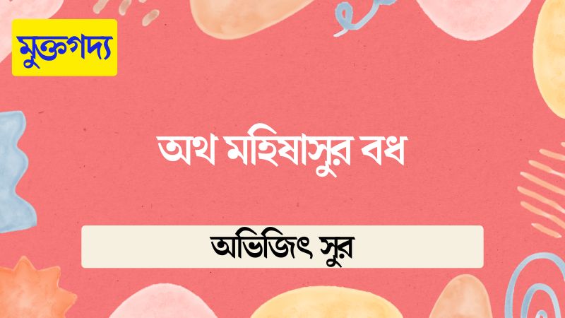 অথ মহিষাসুর বধ
