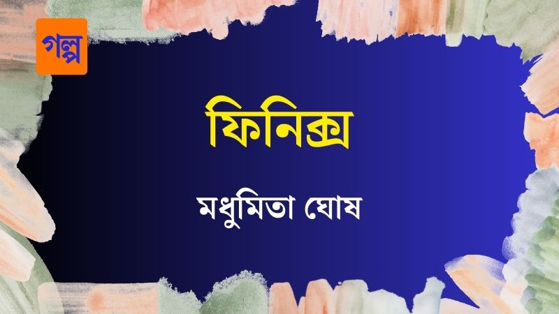 ফিনিক্স