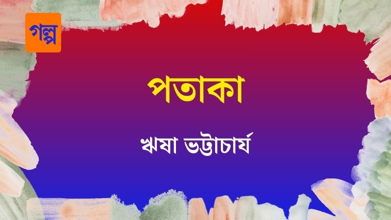 পতাকা